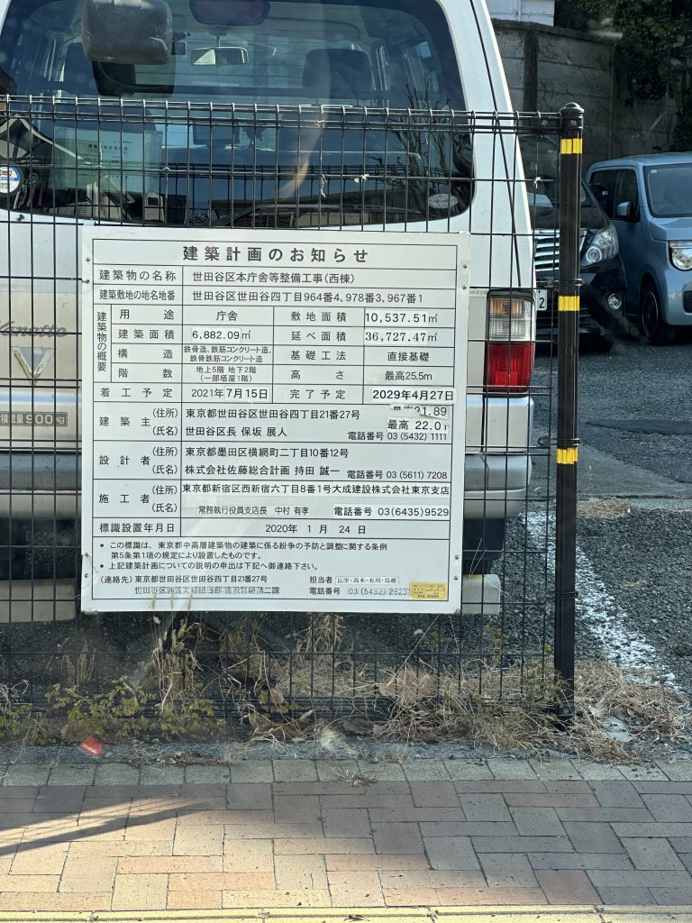 世田谷区本庁舎等整備工事(西棟) 建築看板写真(2025年1月21日撮影)