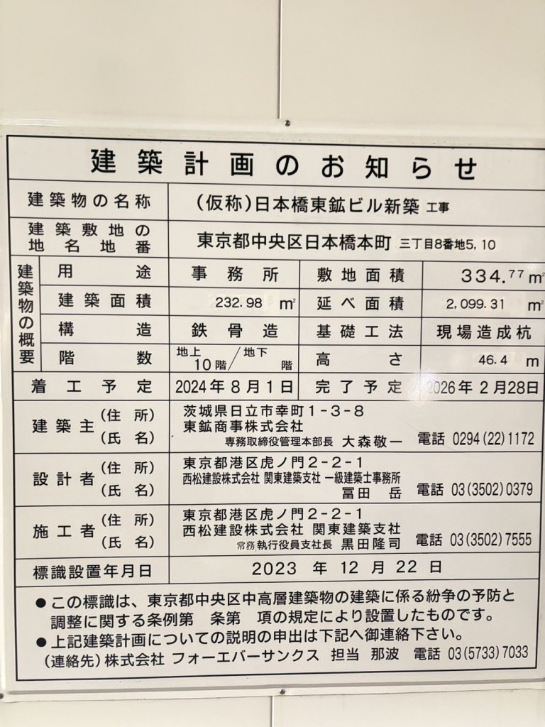 (仮称)日本橋東鉱ビル新築工事 建築看板写真(2025年1月21日撮影)