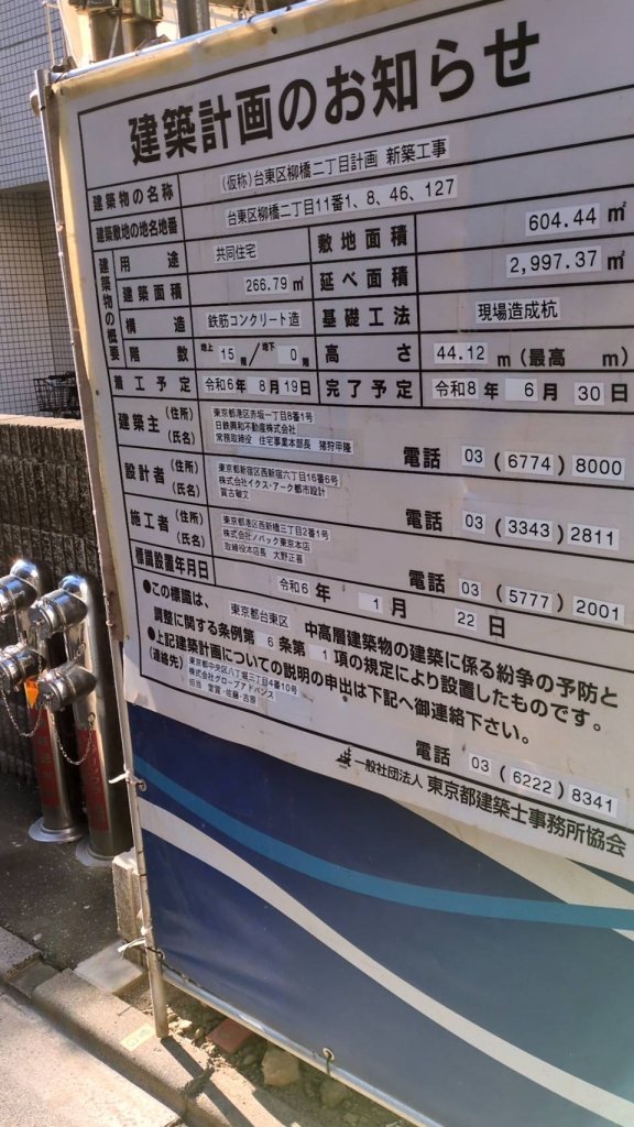 (仮称)台東区柳橋二丁目計画新築工事 建築看板写真（2025年1月21日撮影）