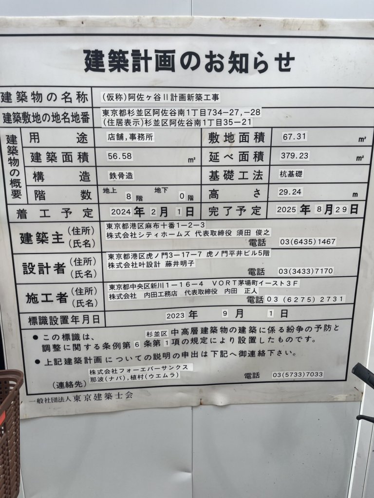 (仮称) 阿佐ヶ谷Ⅱ計画新築工事 建築看板写真(2025年1月21日撮影)