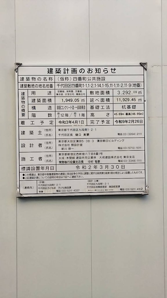 (仮称)四番町公共施設 建築看板写真(2025年1月21日撮影)