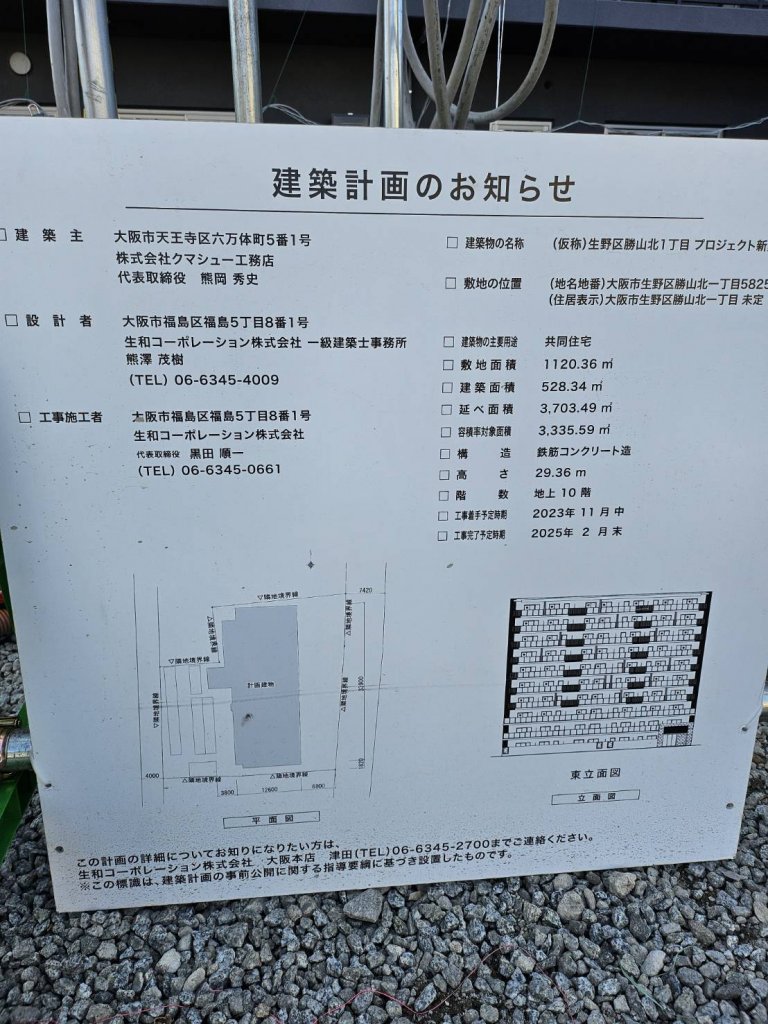 (仮称)生野区勝山北1丁目 プロジェクト新築工事 建築看板写真(2025年1月21日撮影)