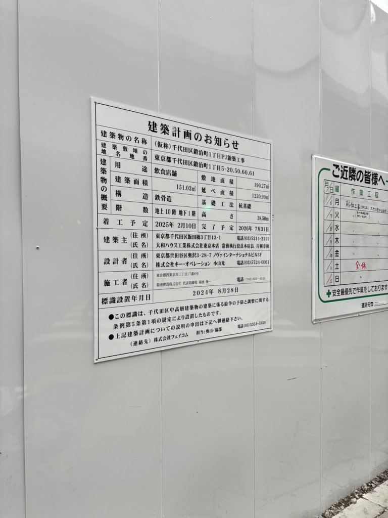 (仮称)千代田区鍛治町1丁目PJ新築工事 建築看板写真(2025年1月21日撮影)