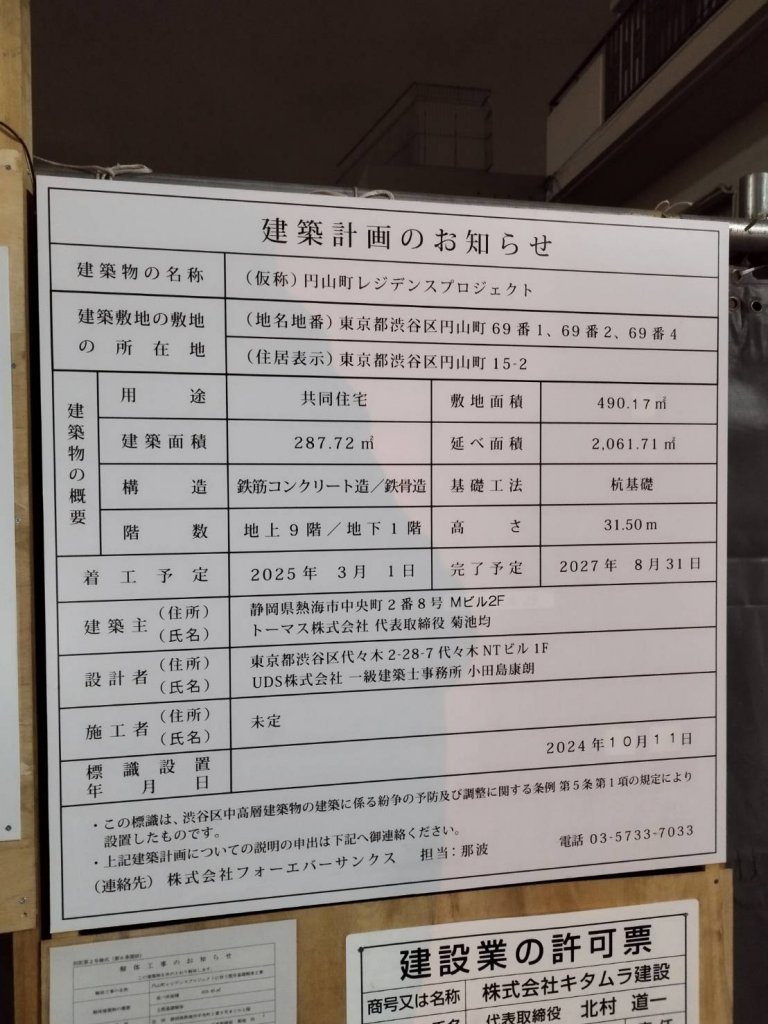(仮称) 円山町レジデンスプロジェクト 建築看板写真(2025年1月21日撮影)