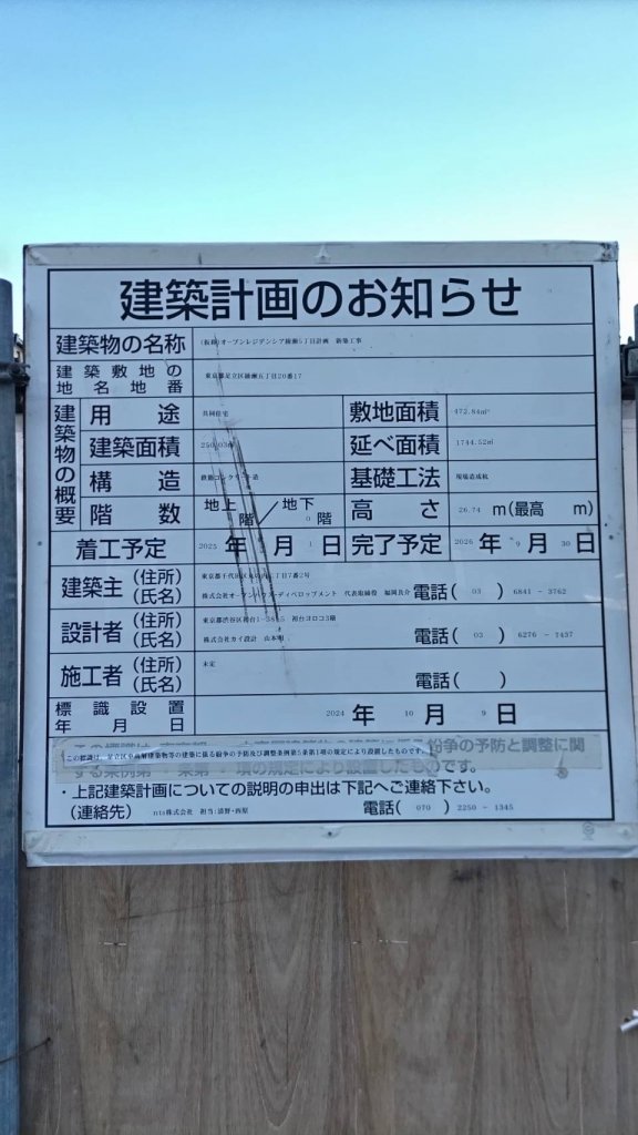 (仮称)オープンレジデンシア綾瀬5丁目計画新築工事 建築看板写真(2025年1月21日撮影)