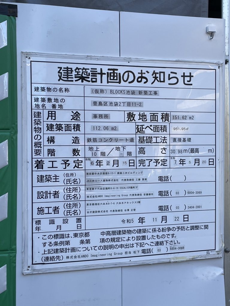 (仮称)BLOCKS池袋 新築工事 建築看板写真(2025年1月21日撮影)