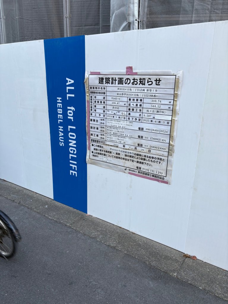 世田谷区宮坂三丁目計画新築工事 建築看板写真(2025年1月21日撮影)