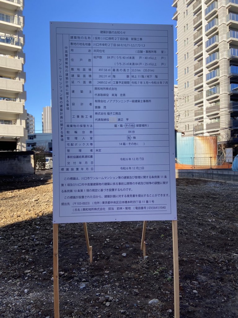 (仮称)川口幸町2丁目計画 新築工事 建築看板写真(2025年1月21日撮影)