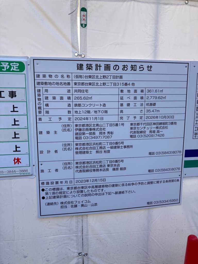 (仮称)台東区北上野2丁目計画 建築看板写真(2025年1月21日撮影)