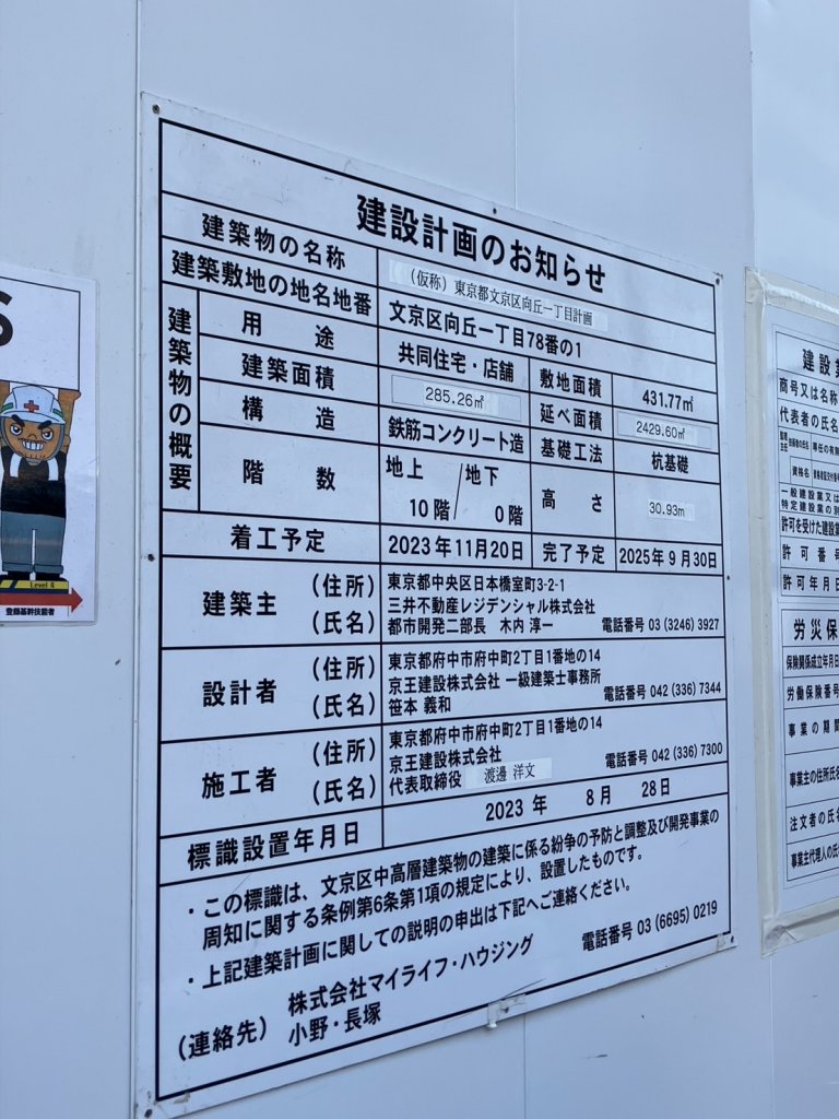 (仮称)東京都文京区向丘一丁目計画 建築看板写真(2025年1月21日撮影)