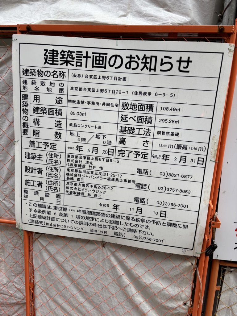 (仮称)台東区上野6丁目計画 建築看板写真(2025年1月21日撮影)