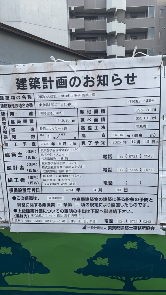 (仮称)ASTILE studio 王子 新築工事 建築看板写真(2025年1月21日撮影)