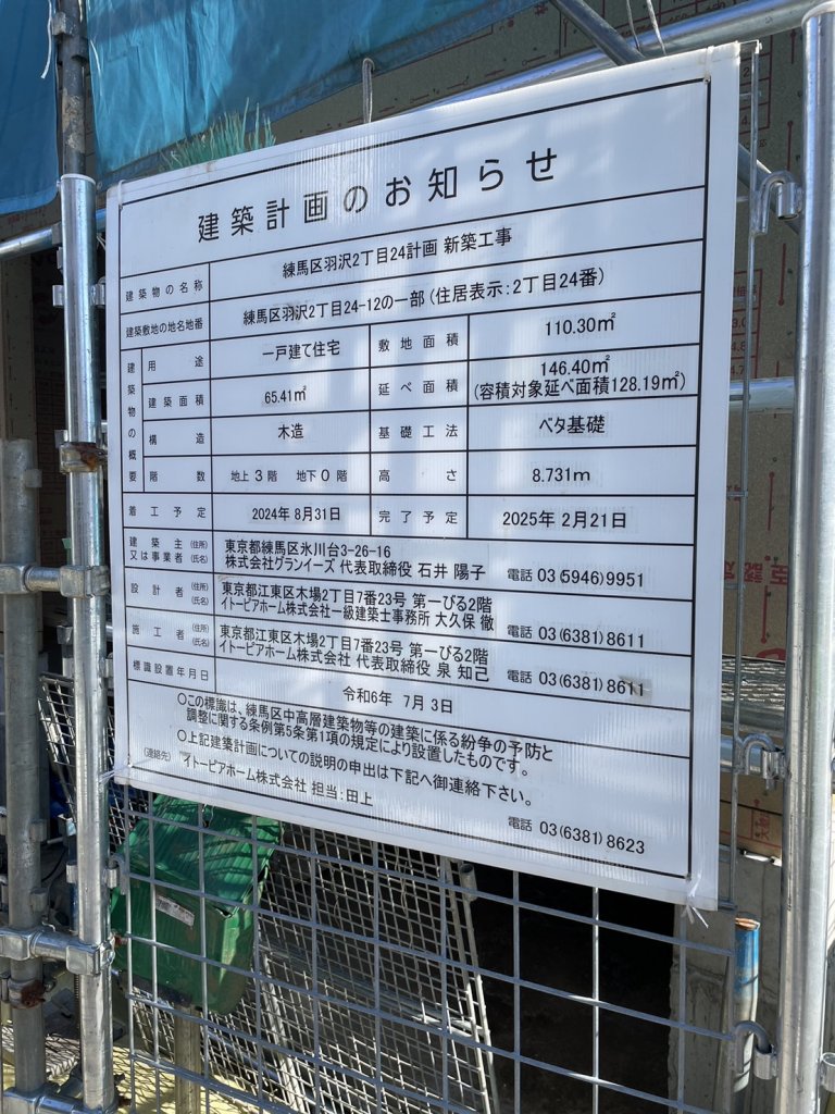 練馬区羽沢2丁目24計画 新築工事 建築看板写真(2025年1月21日撮影)