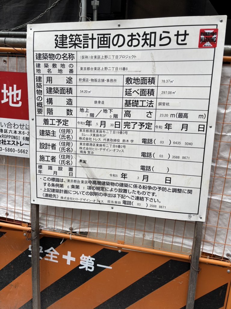 (仮称)台東区上野二丁目プロジェクト 建築看板写真(2025年1月21日撮影)