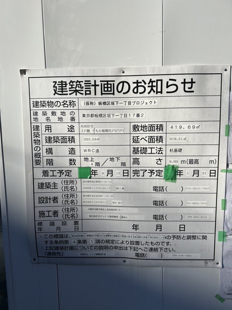 (仮称) 板橋区坂下一丁目プロジェクト 建築看板写真(2025年1月21日撮影)