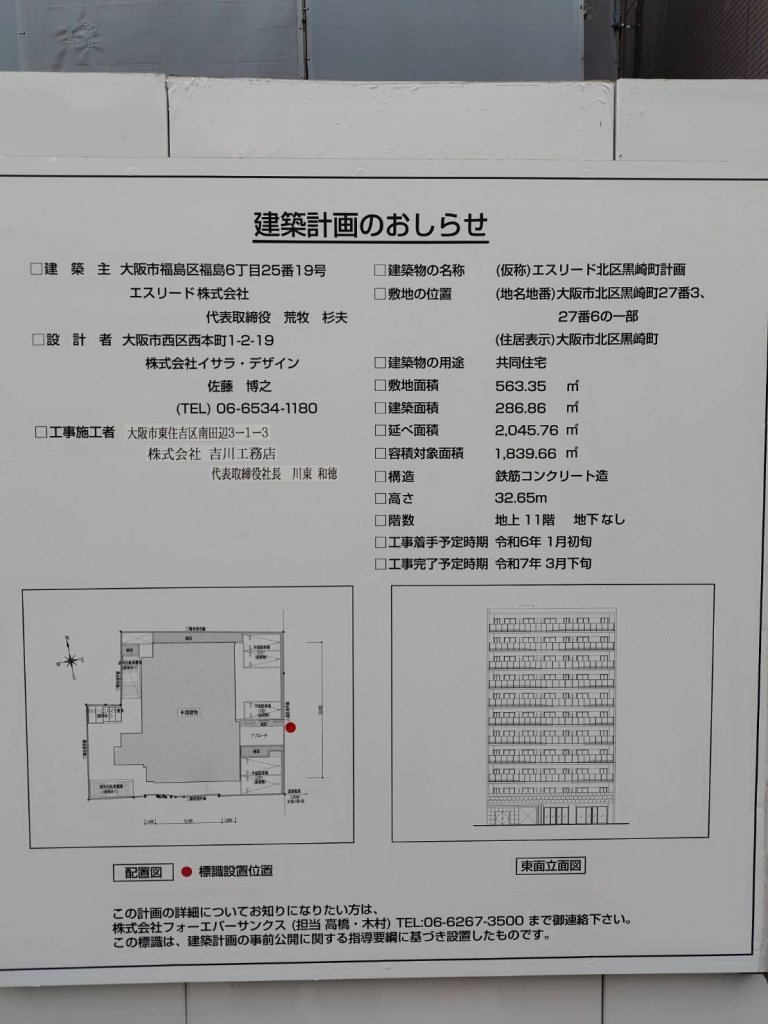 (仮称)エスリード北区黒崎町計画 建築看板写真(2025年1月21日撮影)