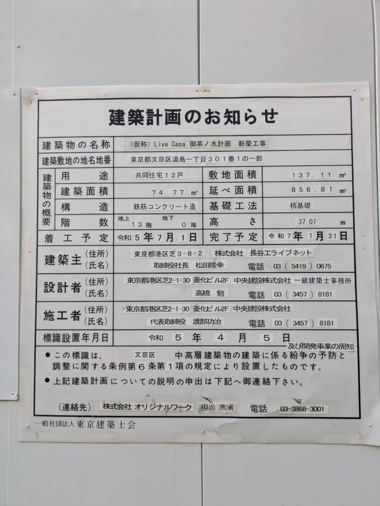 (仮称)Live Casa 御茶ノ水計画 新築工事 建築看板写真(2025年1月21日撮影)