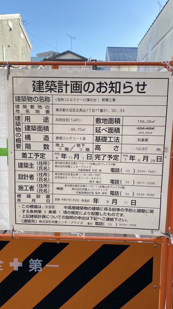 (仮称) エルファーロ旗の台 新築工事 建築看板写真(2025年1月21日撮影)