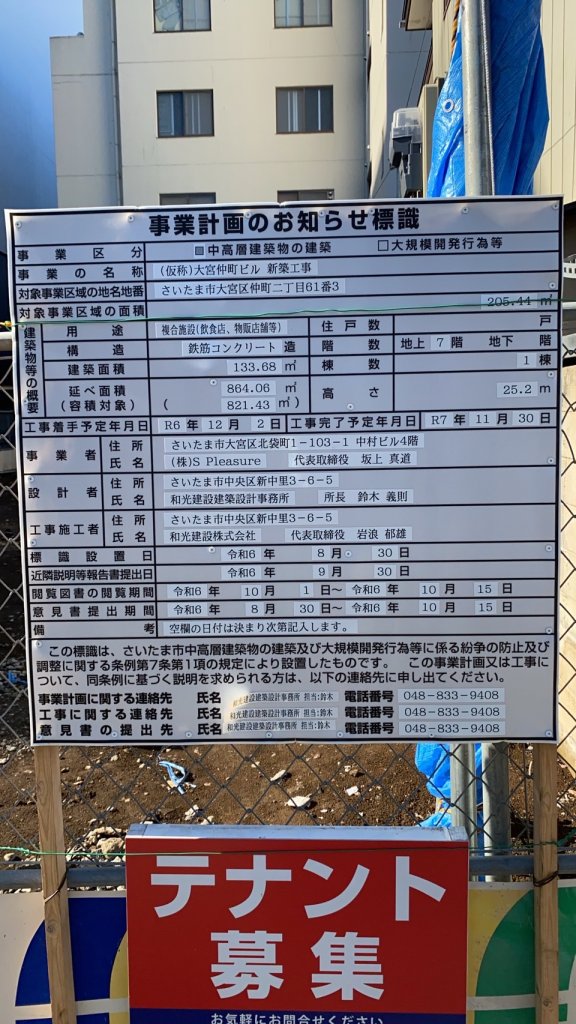 (仮称)大宮仲町ビル 新築工事 建築看板写真(2025年1月21日撮影)