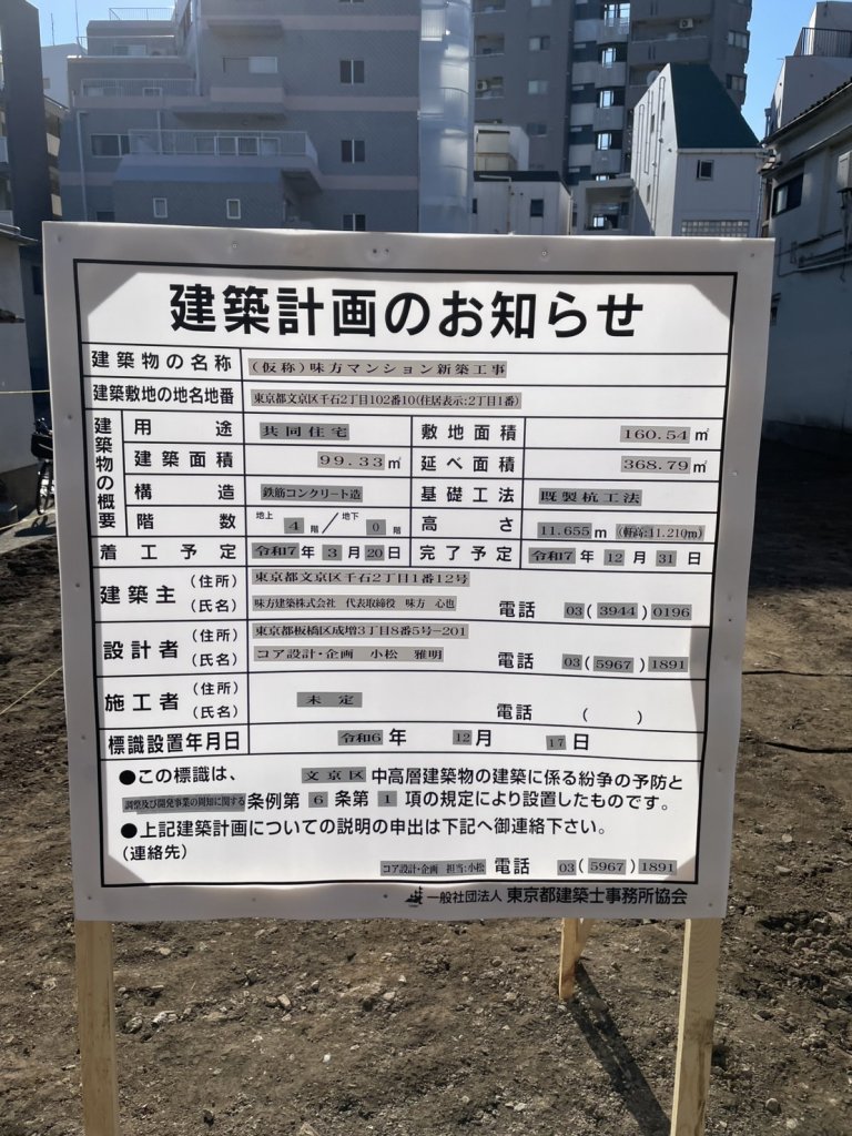 (仮称) 味方マンション新築工事 建築看板写真(2025年1月21日撮影)
