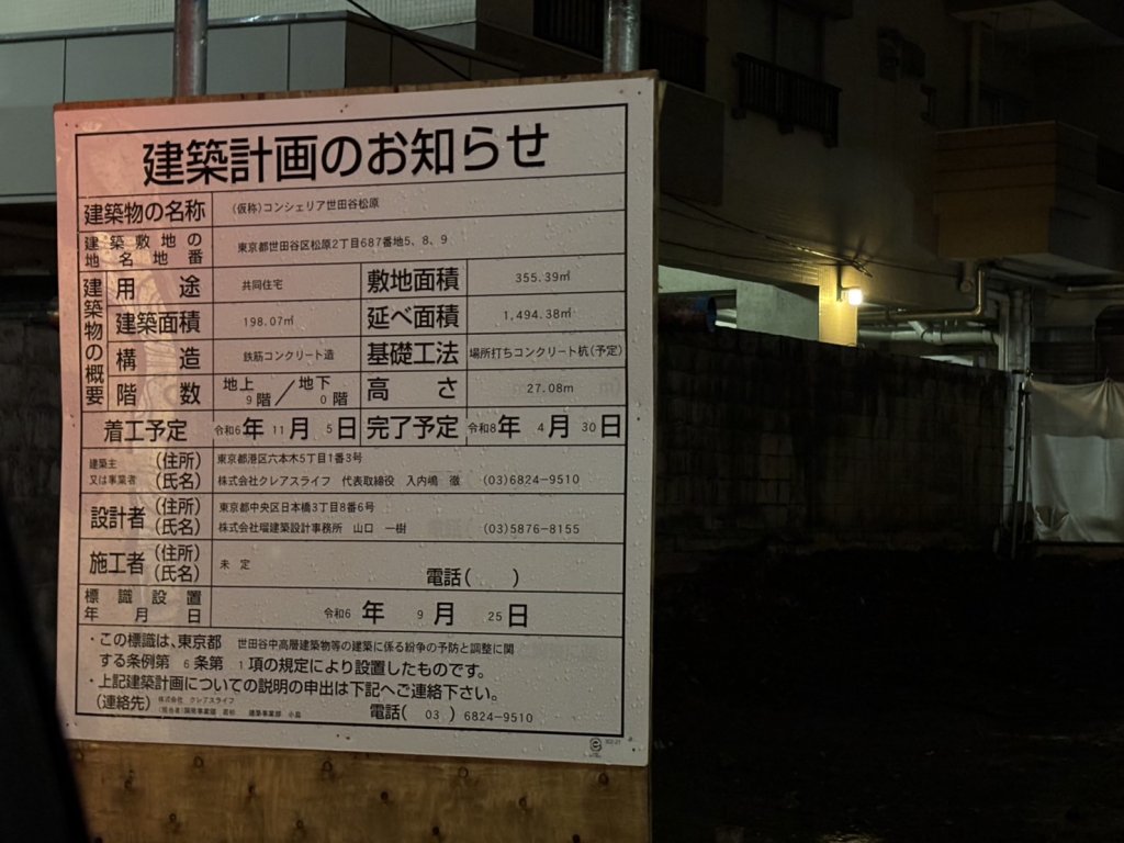 (仮称)コンシェリア世田谷松原 建築看板写真(2025年1月21日撮影)