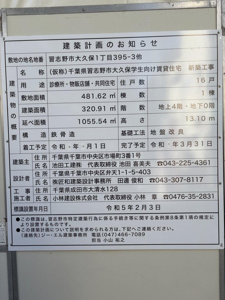 (仮称)千葉県習志野市大久保学生向け賃貸住宅 新築工事 建築看板写真(2025年1月21日撮影)