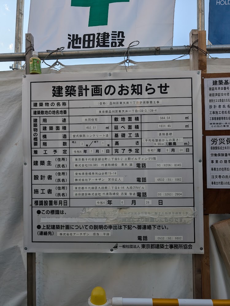 (仮称)品川区東大井1丁目計画新築工事 建築看板写真(2025年1月21日撮影)