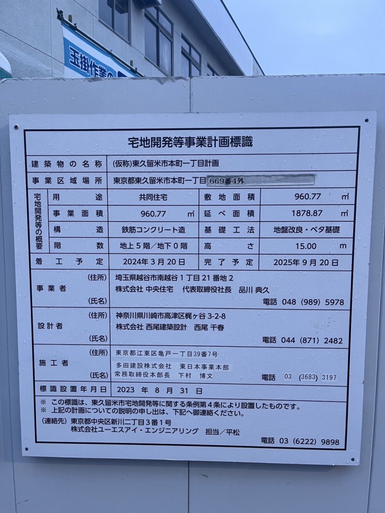 (仮称)東久留米市本町一丁目計画 建築看板写真(2025年1月21日撮影)