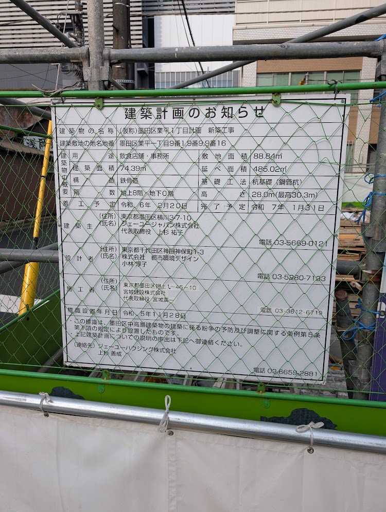 (仮称)墨田区業平1丁目計画新築工事 建築看板写真(2025年1月21日撮影)