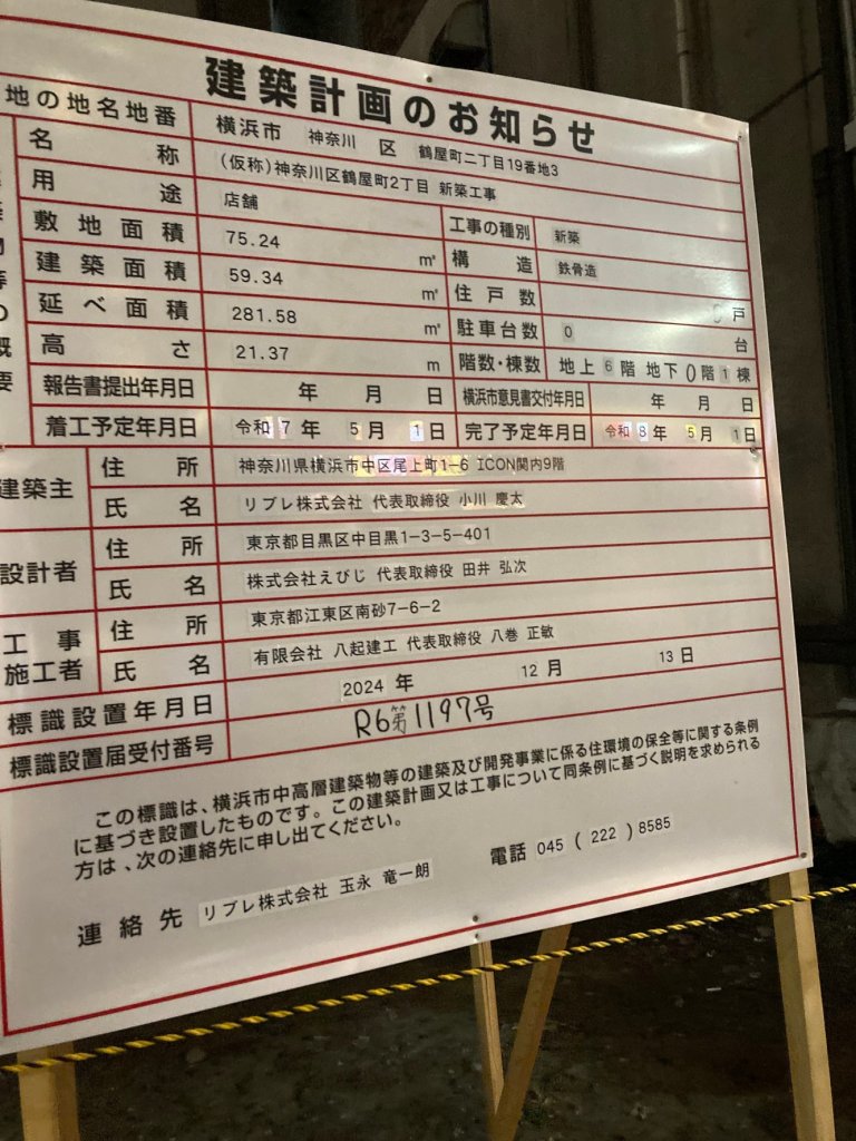(仮称)神奈川区鶴屋町2丁目 新築工事 建築看板写真(2025年1月21日撮影)
