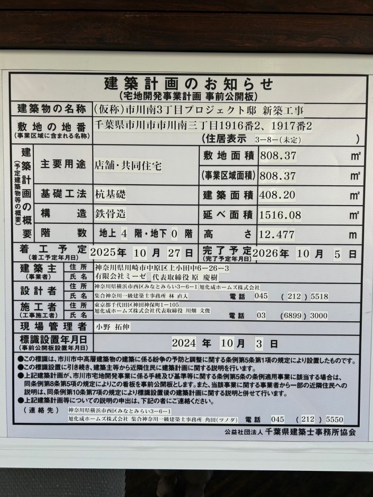 (仮称)市川南3丁目プロジェクト邸 新築工事 建築看板写真(2025年1月21日撮影)