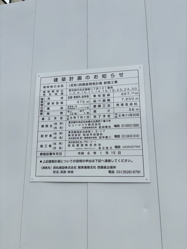(仮称)西銀座開発計画 新築工事 建築看板写真(2025年1月21日撮影)