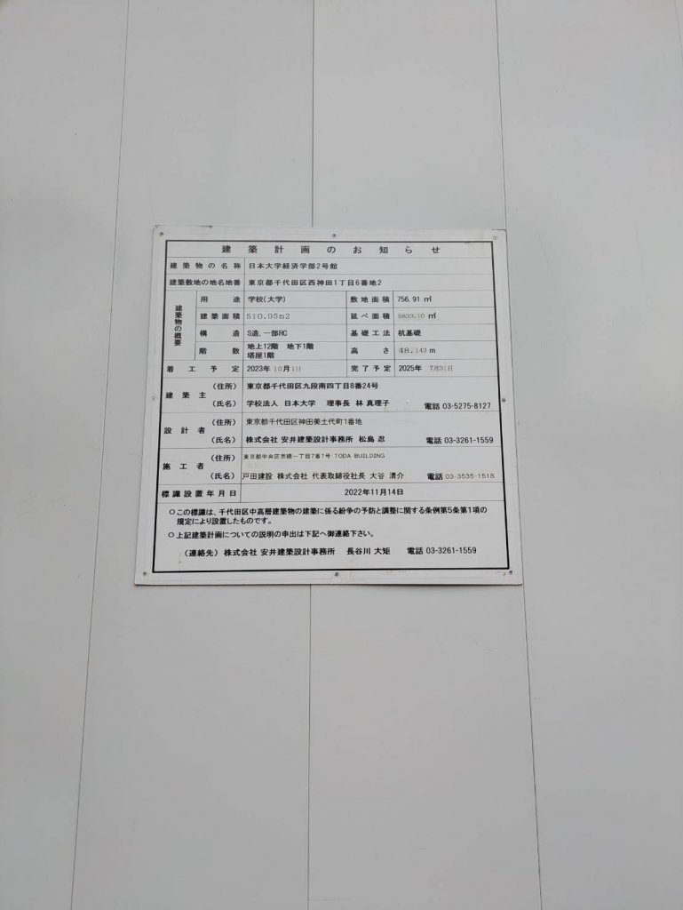 日本大学経済学部2号館 建築看板写真(2025年1月21日撮影)