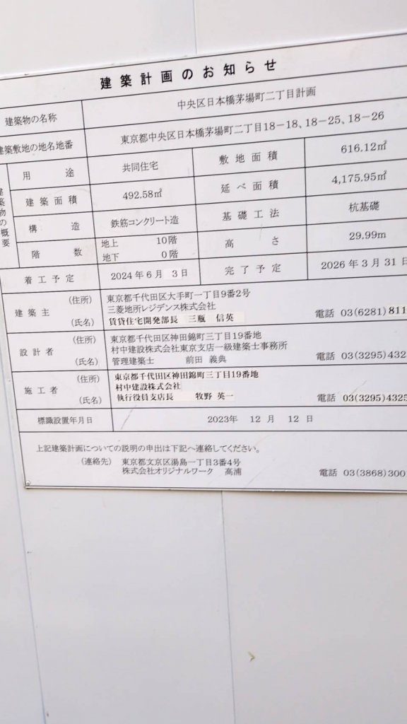 中央区日本橋茅場町二丁目計画 建築看板写真(2025年1月21日撮影)