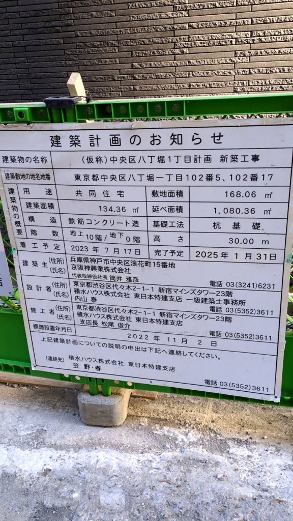 (仮称)中央区八丁堀1丁目計画新築工事 建築看板写真(2025年1月21日撮影)