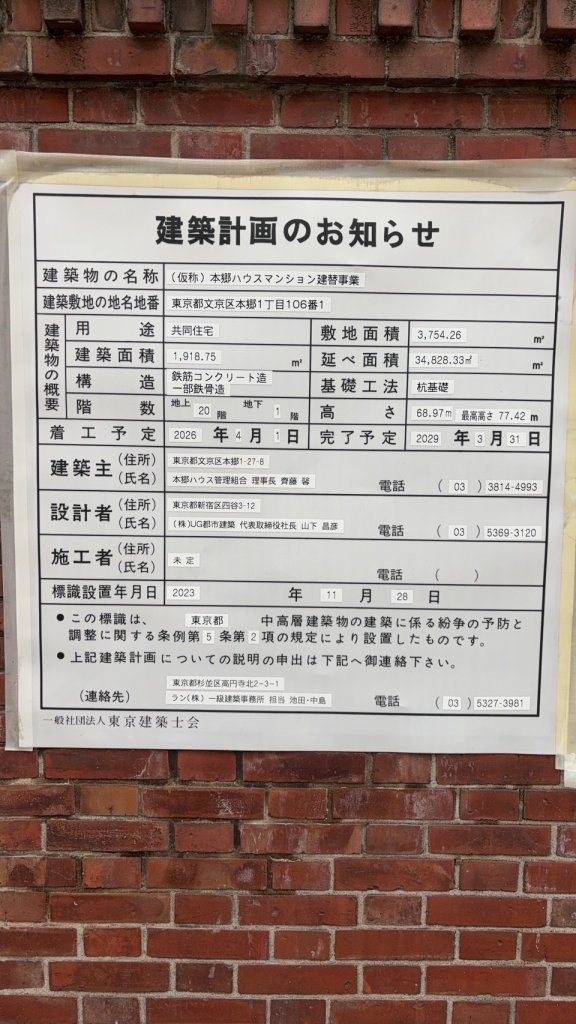 (仮称) 本郷ハウスマンション建替事業 建築看板写真(2025年1月21日撮影)