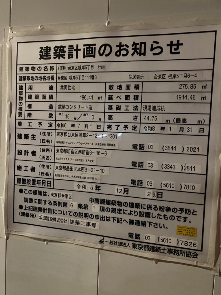 (仮称)台東区根岸5丁目計画 建築看板写真(2025年1月21日撮影)