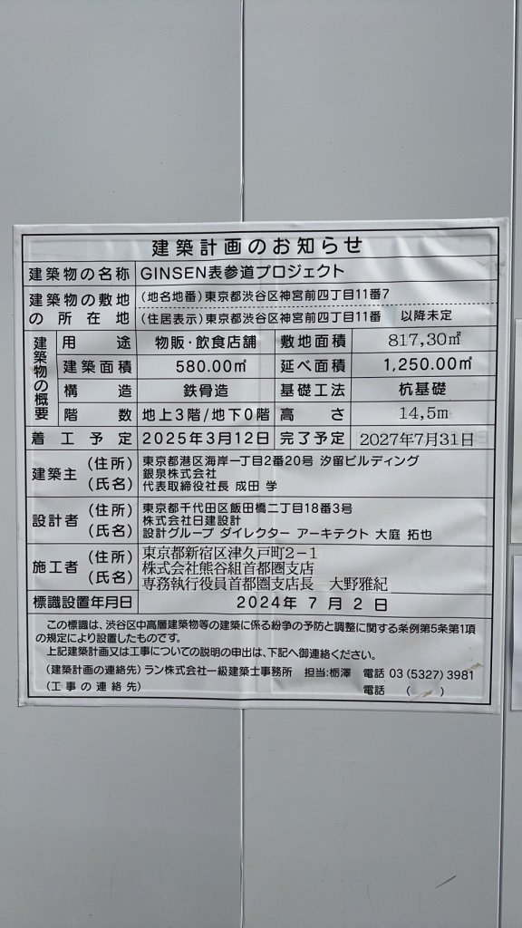 GINSEN表参道プロジェクト 建築看板写真(2025年1月21日撮影)