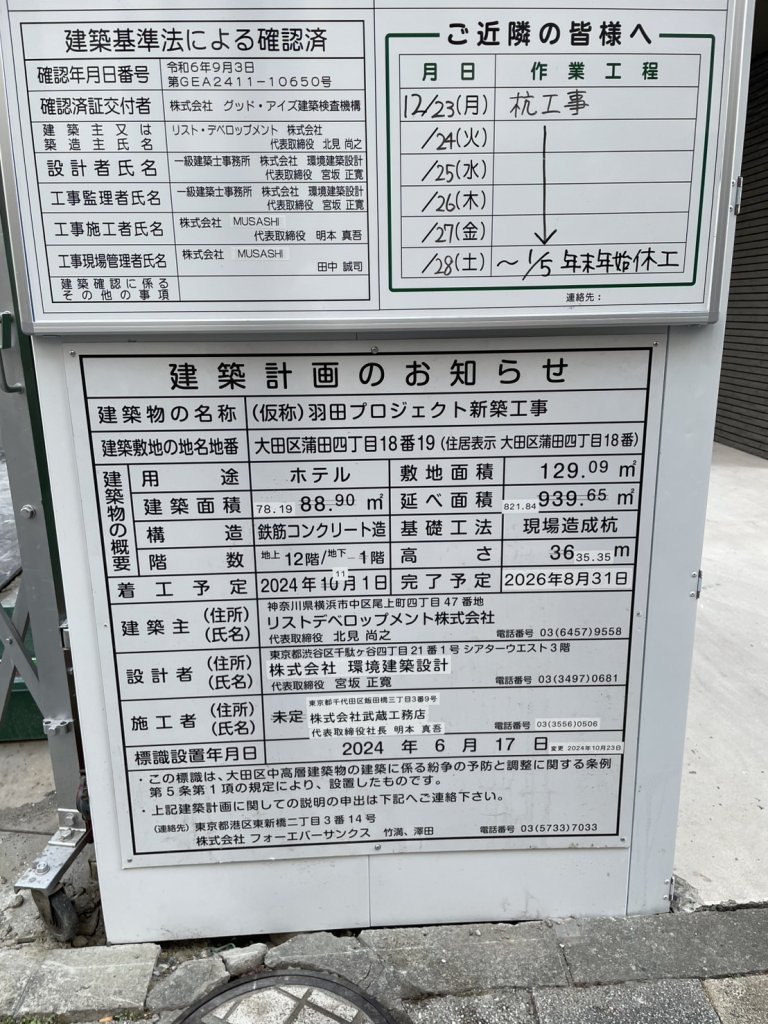 (仮称)羽田プロジェクト新築工事 建築看板写真（2025年1月21日撮影）