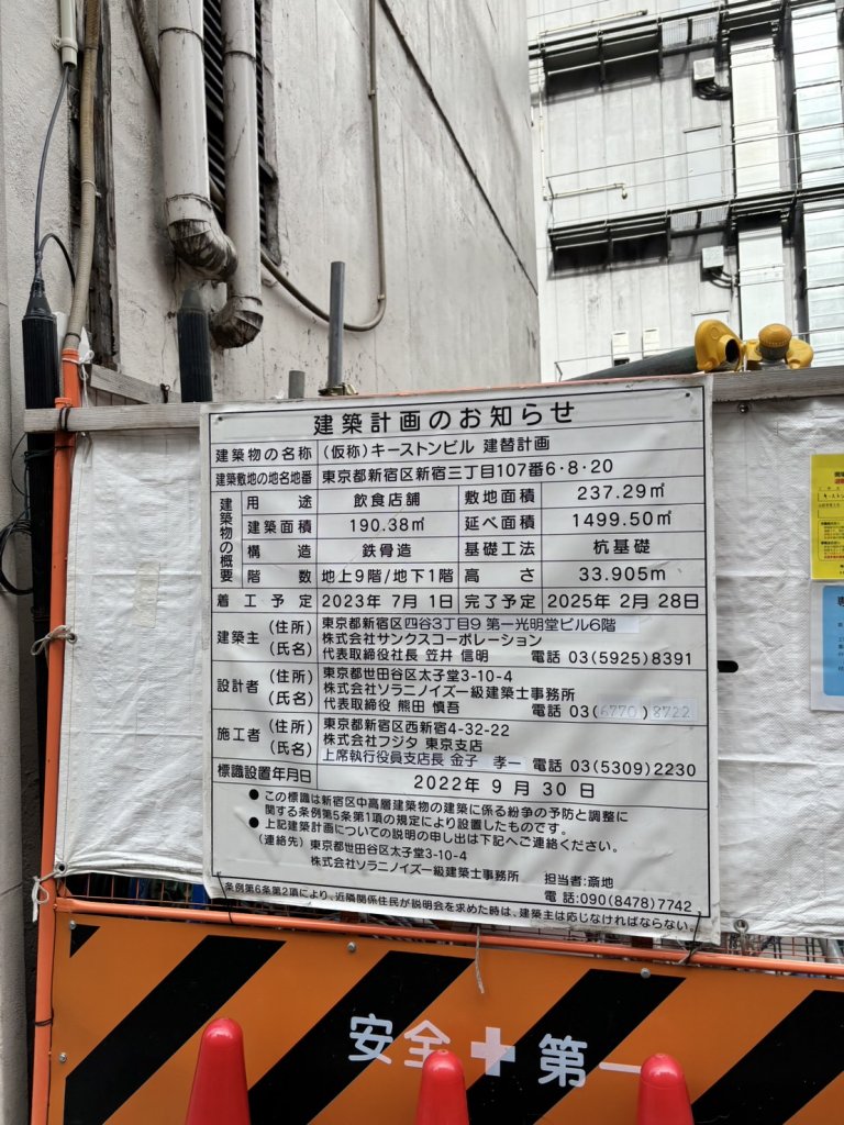 (仮称) キーストンビル 建替計画 建築看板写真(2025年1月21日撮影)