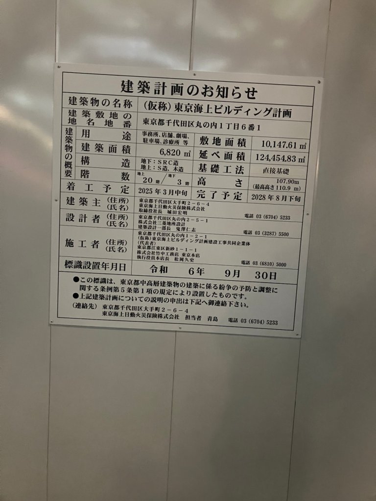 (仮称)東京海上ビルディング計画 建築看板写真(2025年1月21日撮影)