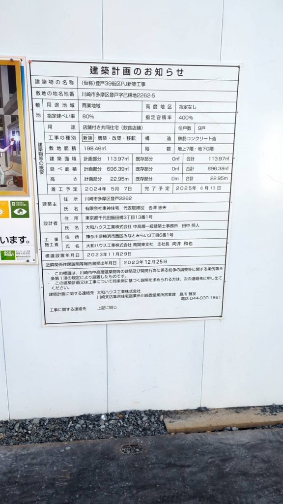 (仮称)登戸39街区PJ新築工事 建築看板写真(2025年1月21日撮影)