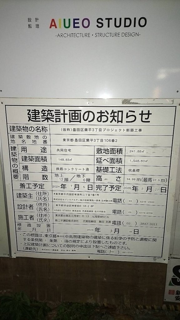 (仮称)墨田区業平3丁目プロジェクト新築工事 建築看板写真(2025年1月21日撮影)