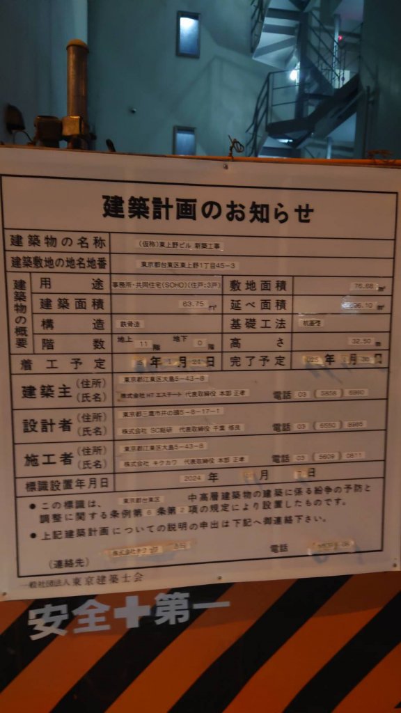 (仮称)東上野ビル新築工事 建築看板写真(2025年1月21日撮影)