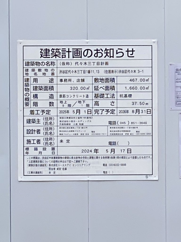 (仮称) 代々木三丁目計画 建築看板写真（2025年1月21日撮影）