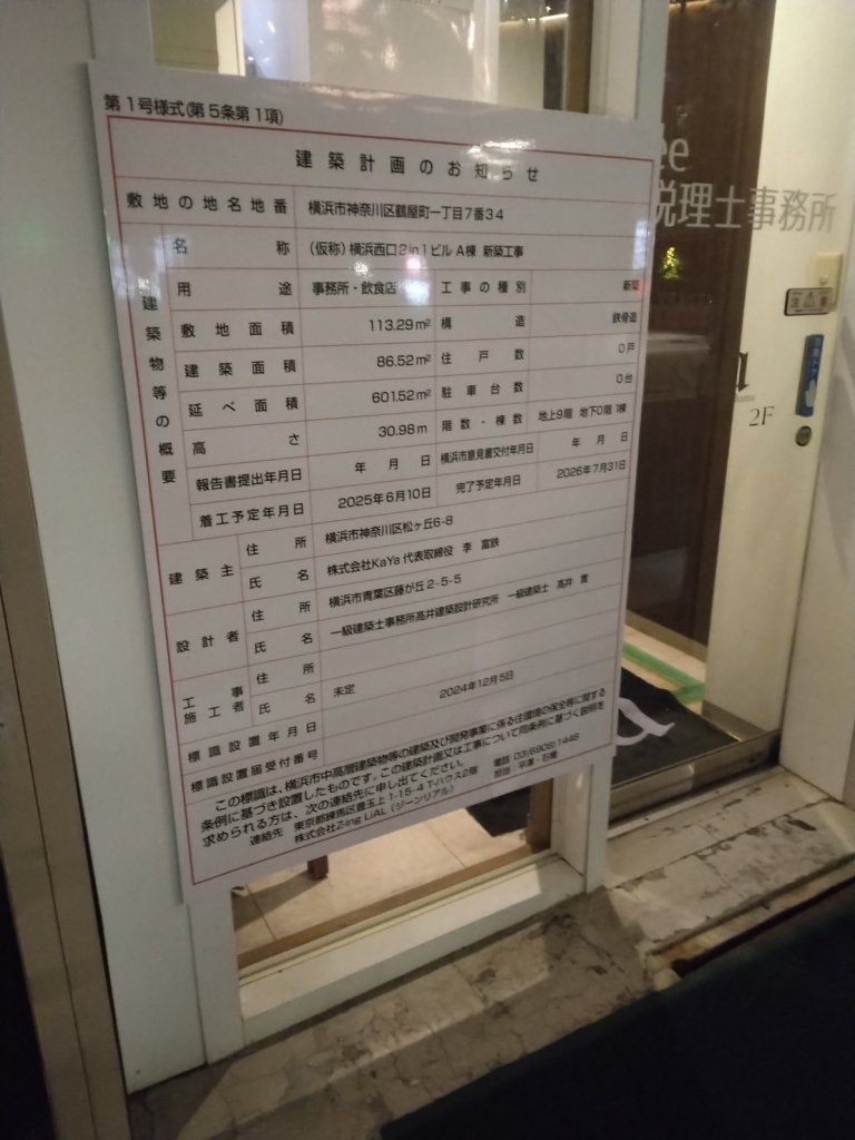 (仮称)横浜西口2in1ビルA棟 新築工事 建築看板写真(2025年1月21日撮影)