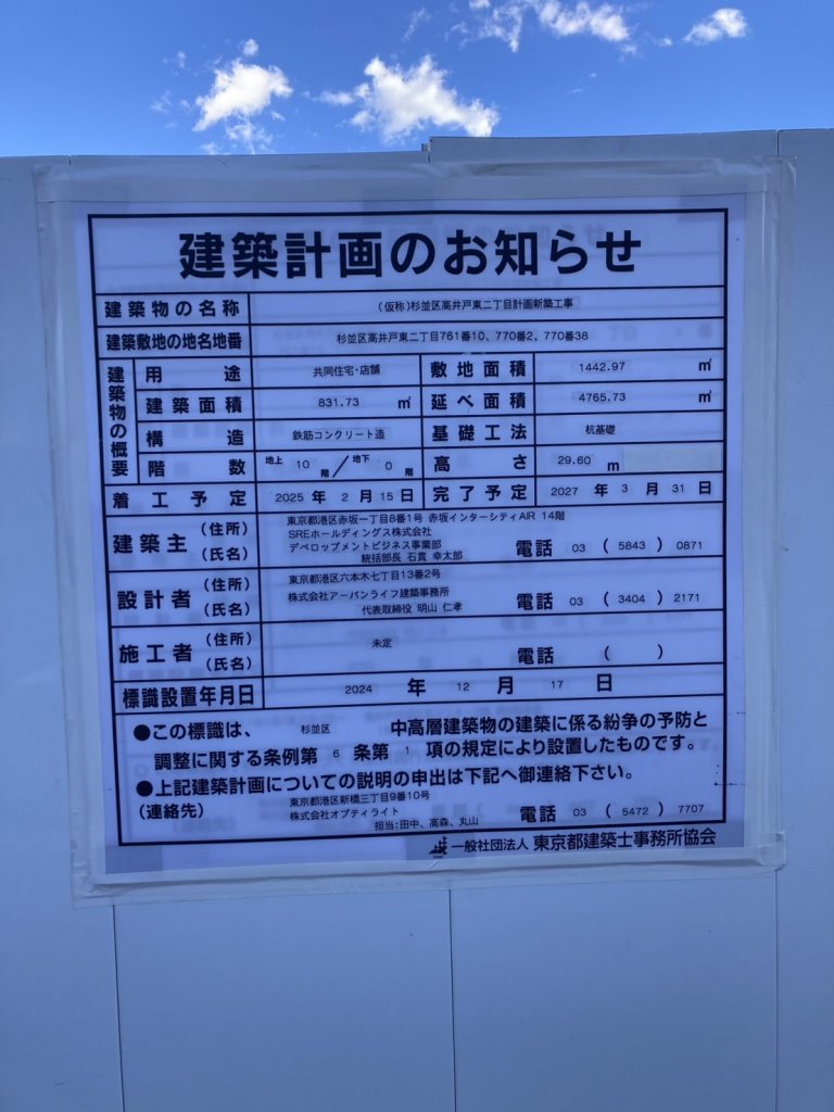 (仮称)杉並区高井戸東二丁目計画新築工事 建築看板写真(2025年1月21日撮影)