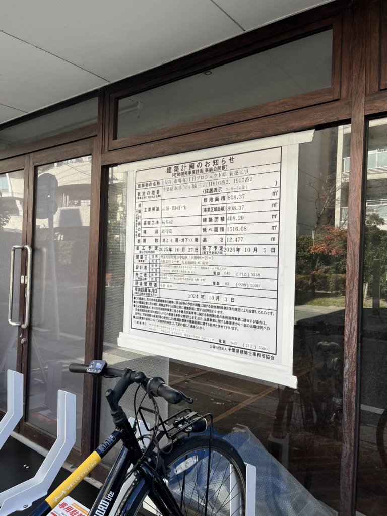 (仮称)市川南3丁目プロジェクト邸 新築工事 建築看板写真(2025年1月21日撮影)