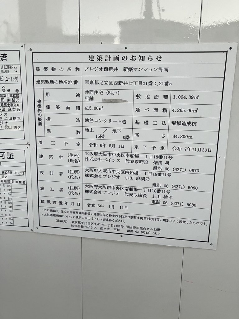 プレジオ西新井 新築マンション計画 建築看板写真(2025年1月21日撮影)