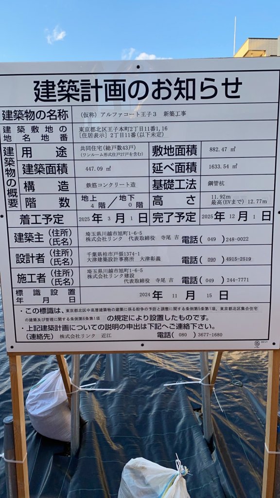 (仮称) アルファコート王子３ 新築工事 建築看板写真（2025年1月21日撮影）